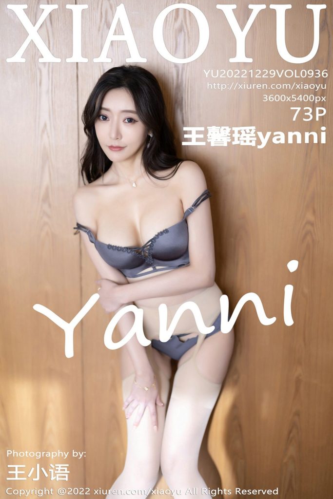 XiaoYu Vol.936: Yanni (王馨瑶)