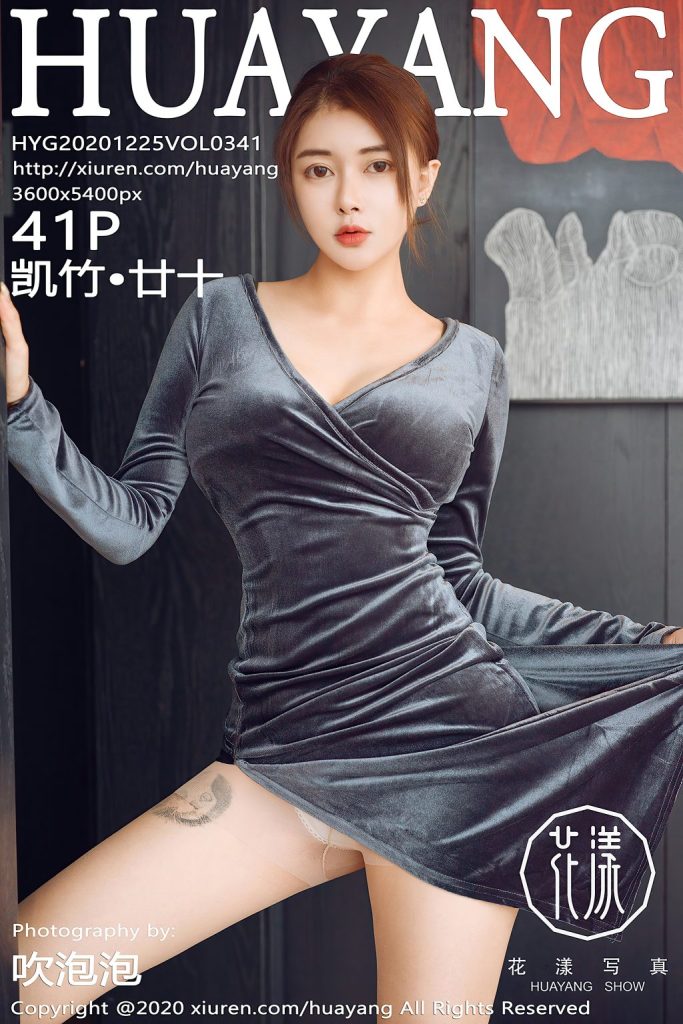 HuaYang Vol.341: 凯竹•廿十