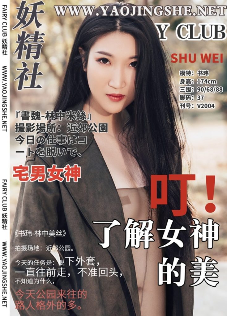 [YJS]妖精社 Vol.009: Su Wei (苏玮)