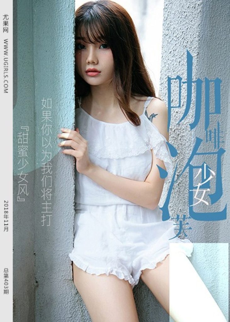 UGIRLS U403: Người mẫu 泡芙少女