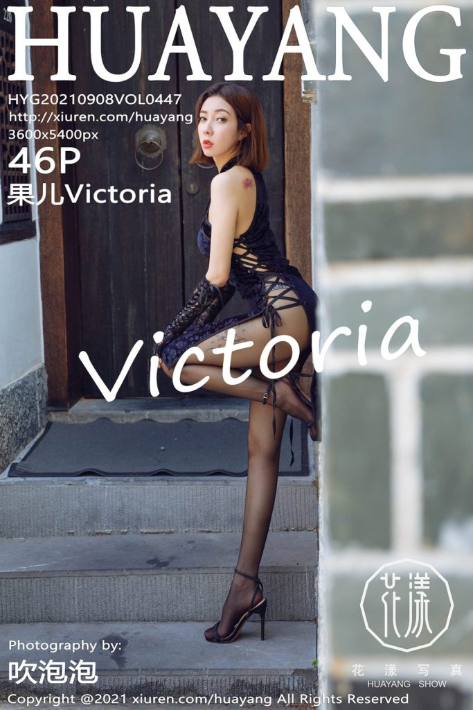 HuaYang Vol.447: Victoria (果儿)